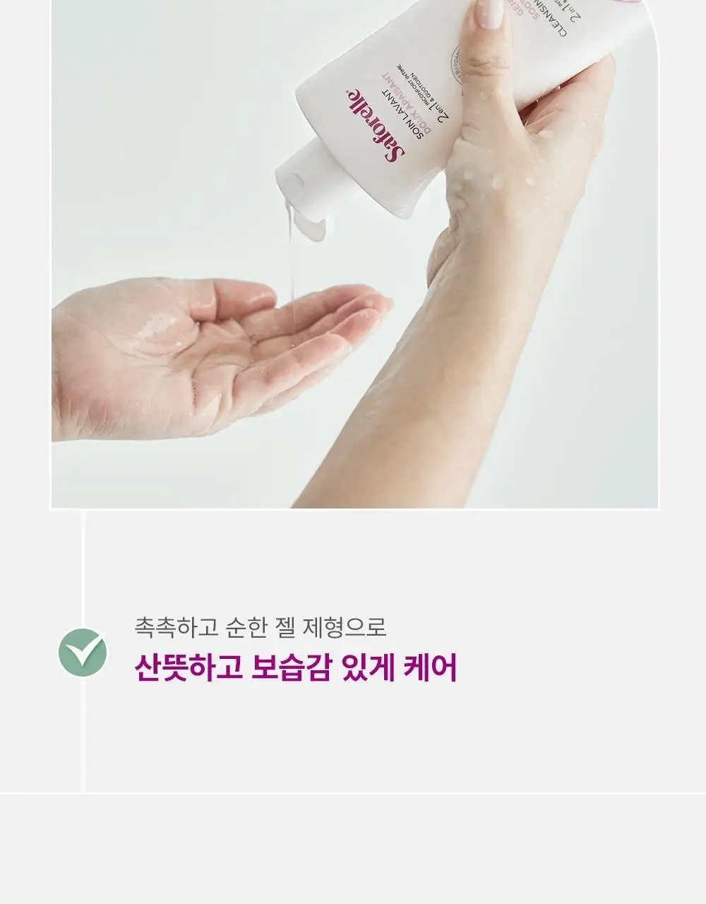 [젤타입/폼타입]사포렐 여성청결제 5종 택 1(250ml+250ml 기획/250ml/500ml) 상세페이지 13